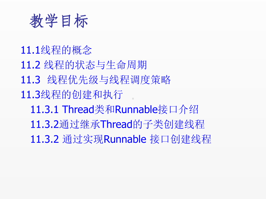 《Java面向对象程序设计(第4版)》课件chapter11 多线程.ppt_第1页