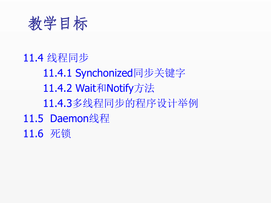 《Java面向对象程序设计(第4版)》课件chapter11 多线程.ppt_第2页