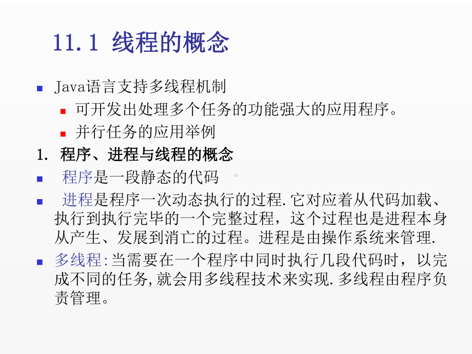 《Java面向对象程序设计(第4版)》课件chapter11 多线程.ppt_第3页