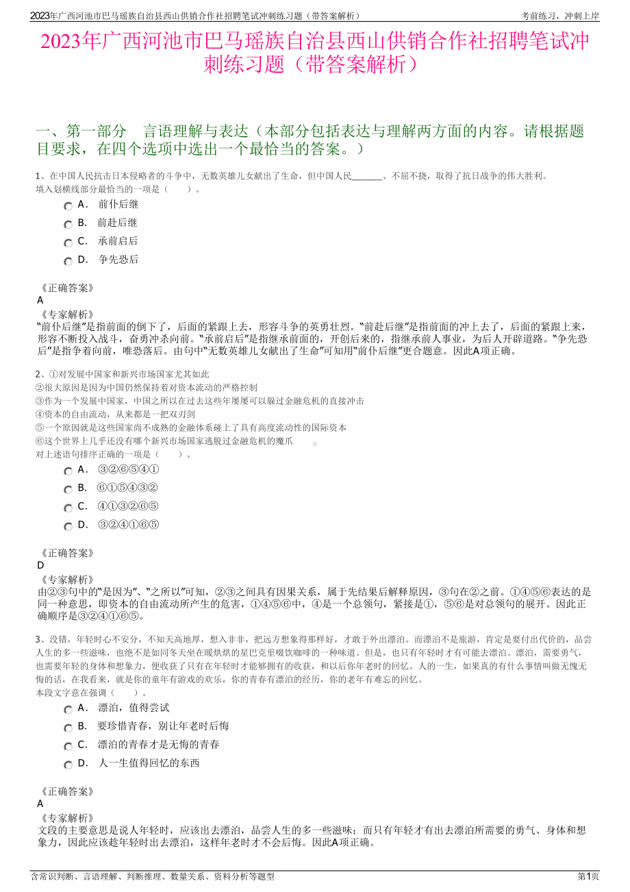 2023年广西河池市巴马瑶族自治县西山供销合作社招聘笔试冲刺练习题（带答案解析）.pdf_第1页