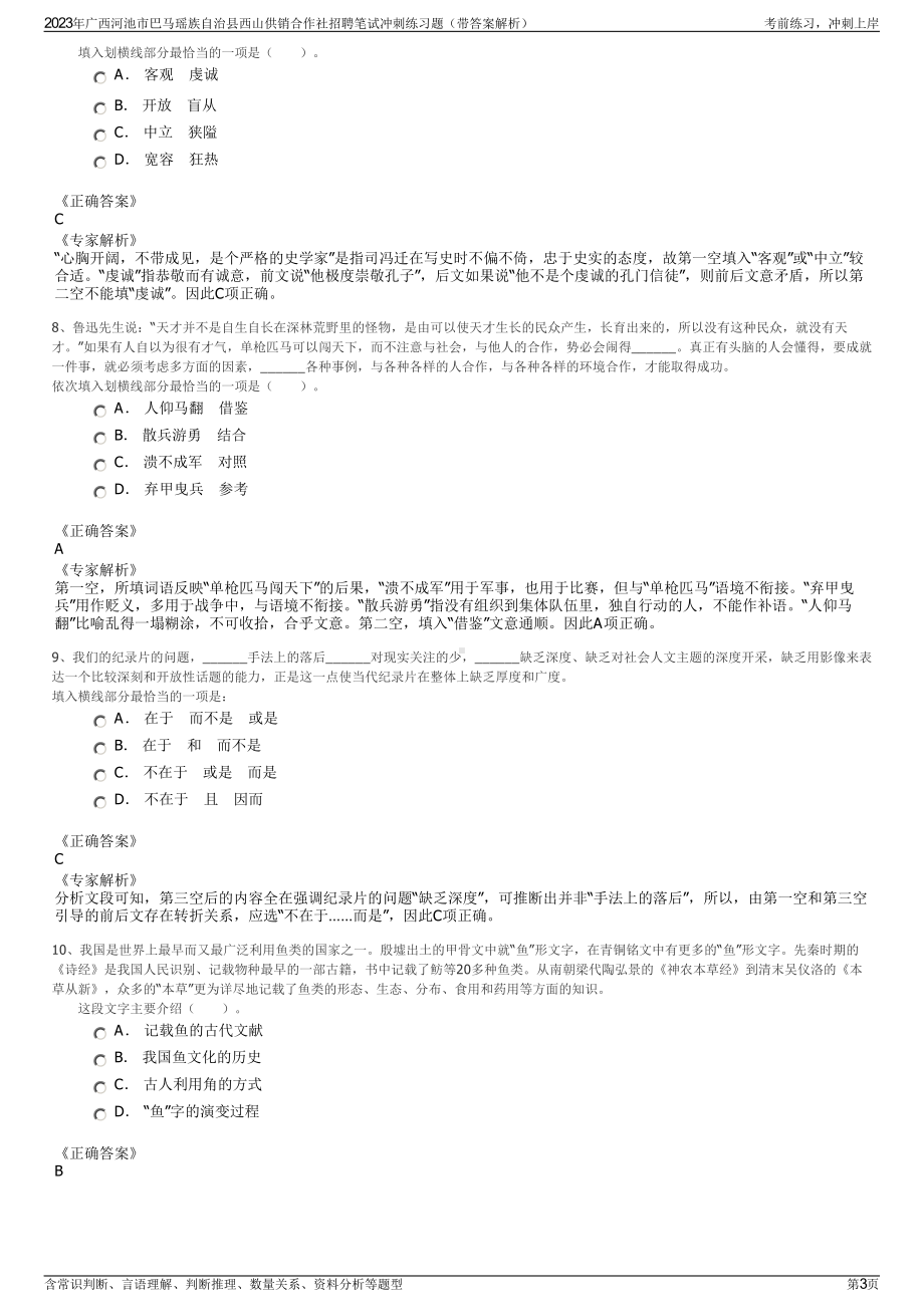 2023年广西河池市巴马瑶族自治县西山供销合作社招聘笔试冲刺练习题（带答案解析）.pdf_第3页