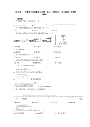 (必考题)小学数学二年级数学上册第一单元《长度单位》单元测试(有答案解析).doc