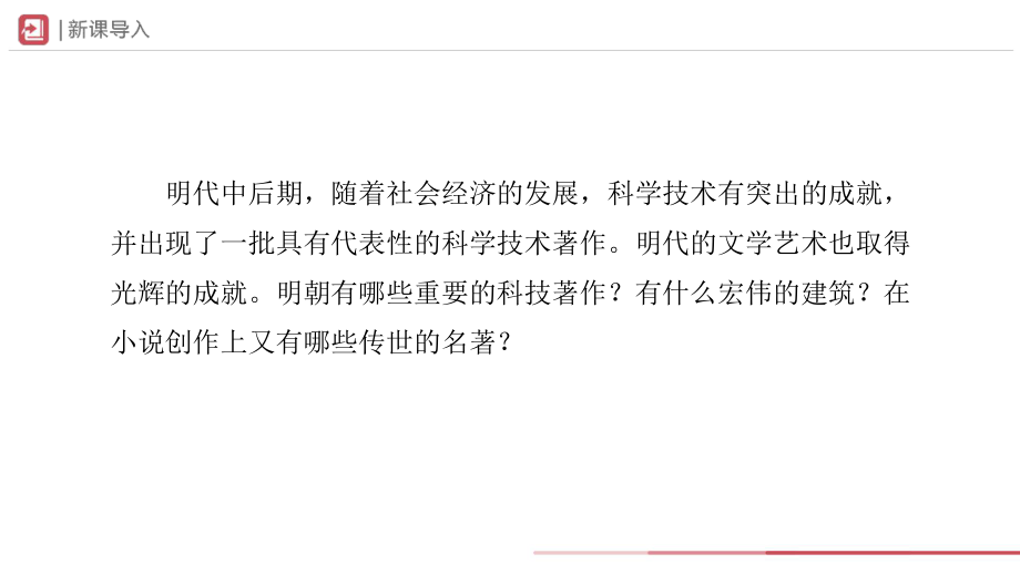 3.16明朝的科技、建筑与文学ppt课件-（部）统编版七年级下册《历史》(003).pptx_第2页