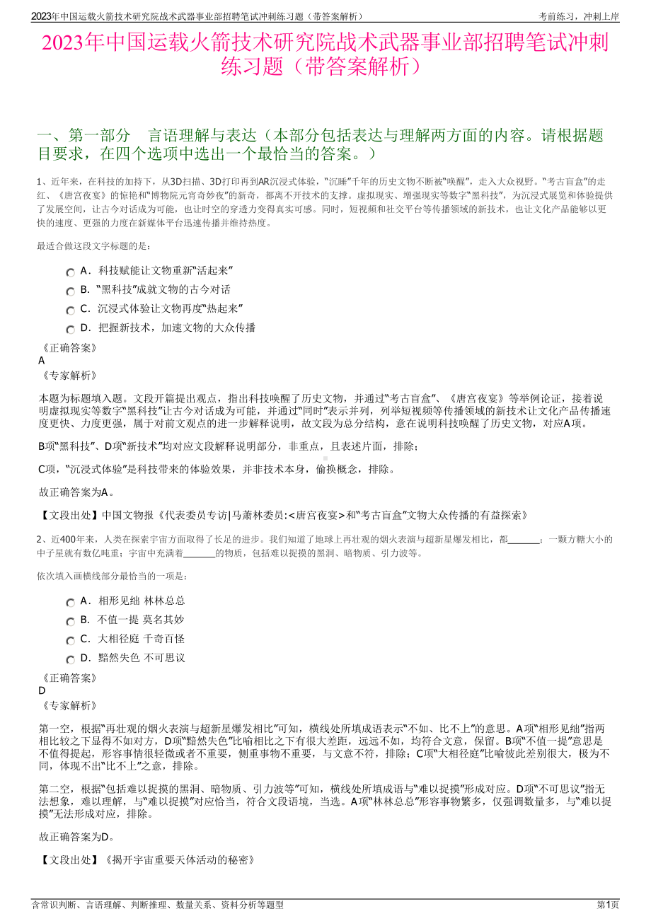 2023年中国运载火箭技术研究院战术武器事业部招聘笔试冲刺练习题（带答案解析）.pdf_第1页