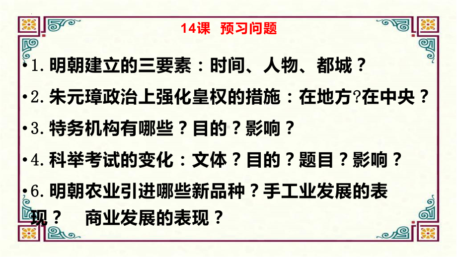 3.14明朝的统治ppt课件 (j12x12)-（部）统编版七年级下册《历史》.pptx_第1页