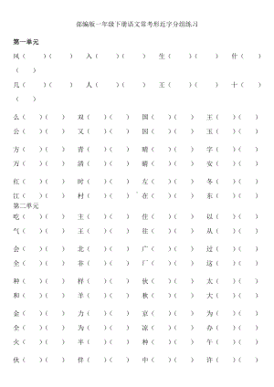 (完整版)部编版一年级下册语文各单元形近字组词练习.doc