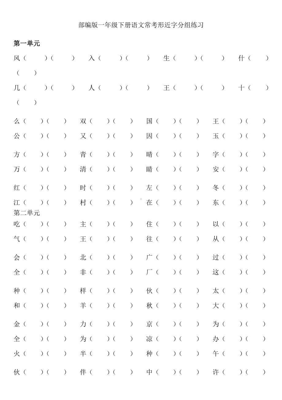 (完整版)部编版一年级下册语文各单元形近字组词练习.doc_第1页