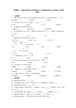 (易错题)小学数学四年级上册第四单元三位数乘两位数-单元检测(有答案解析).doc