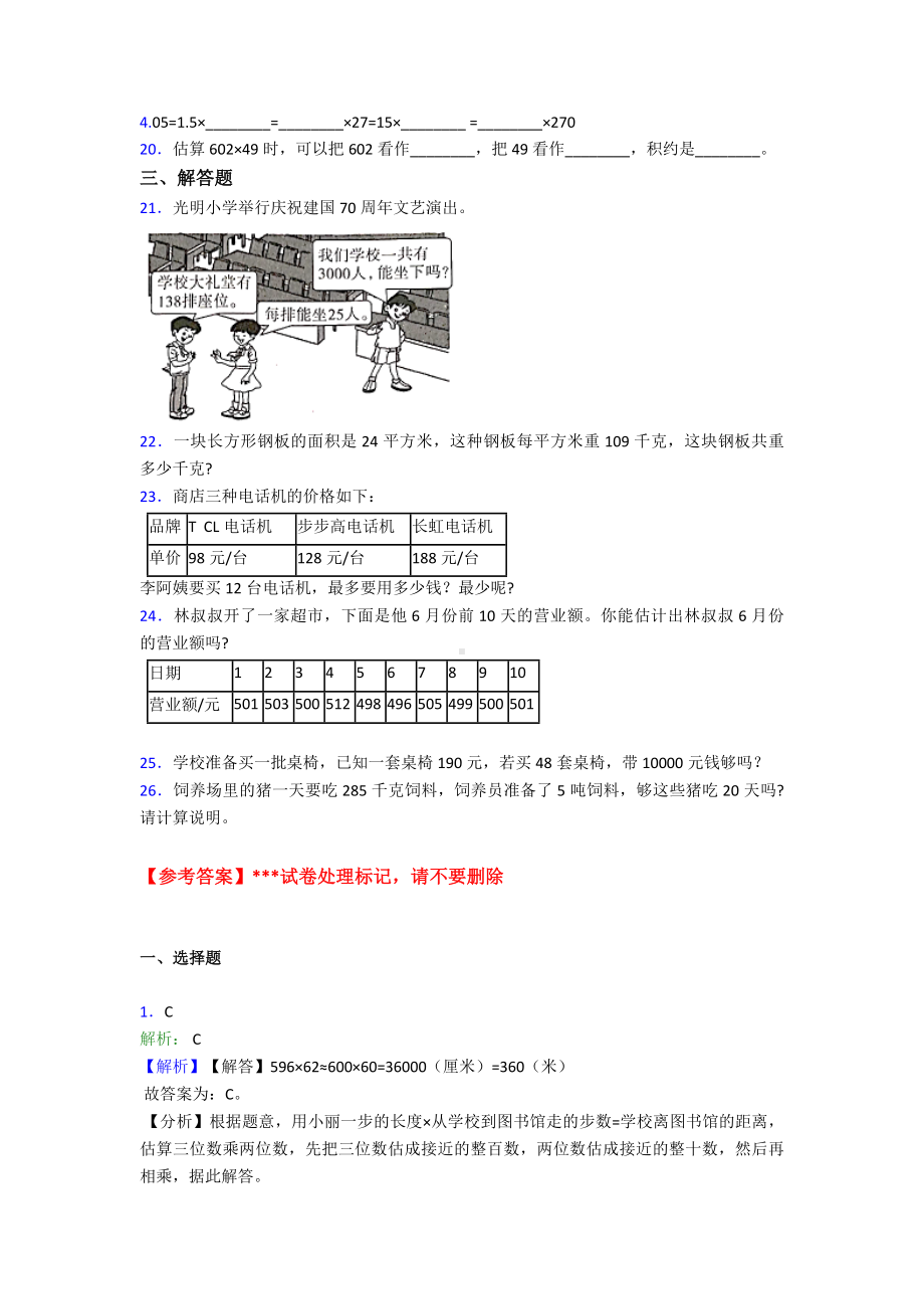 (易错题)小学数学四年级上册第四单元三位数乘两位数-单元检测(有答案解析).doc_第2页