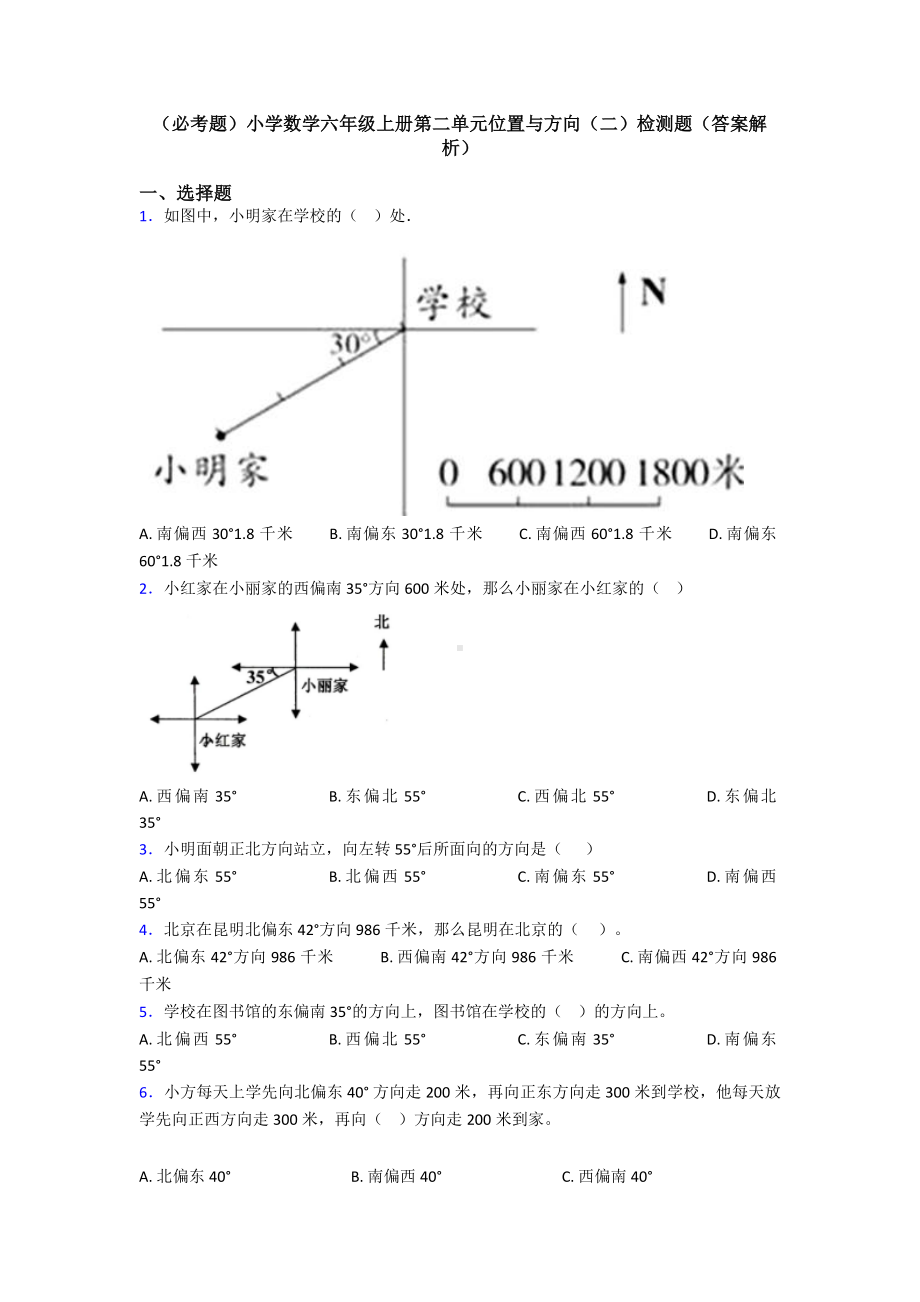 (必考题)小学数学六年级上册第二单元位置与方向(二)检测题(答案解析).doc_第1页