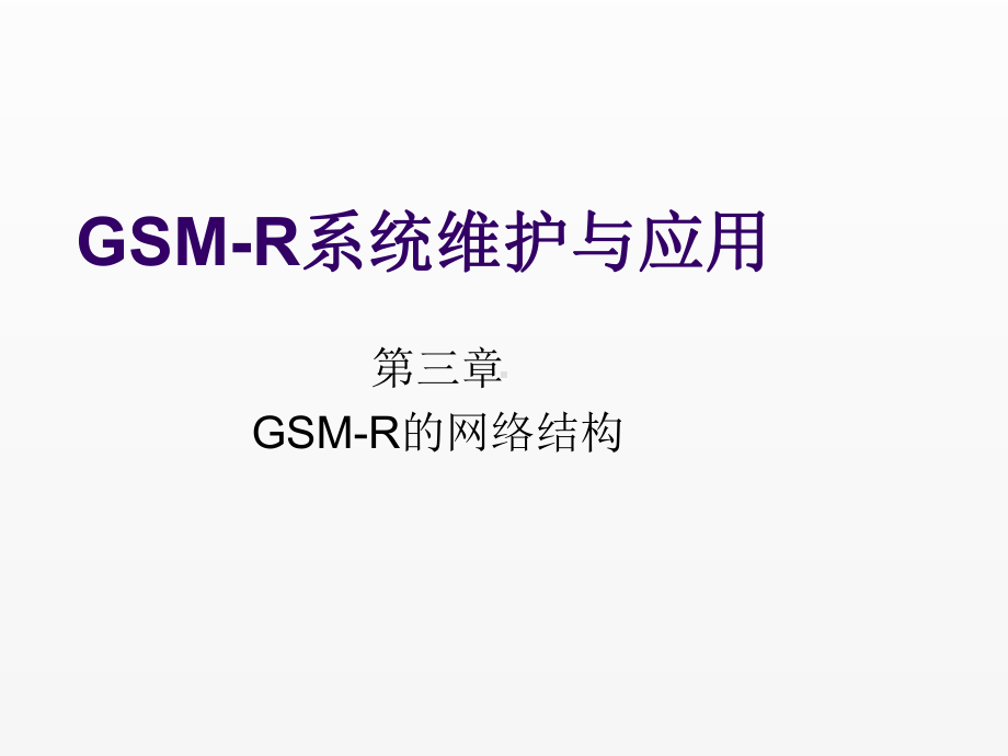 《GSM-R系统维护与应用》课件第三章.ppt_第1页