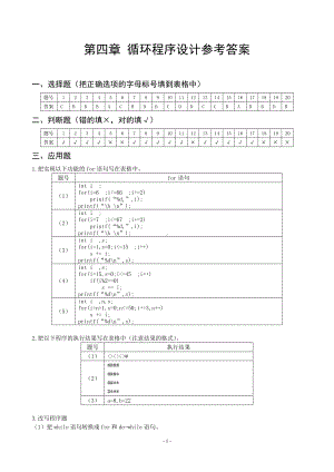 《C语言程序设计》chapter4-answer.doc