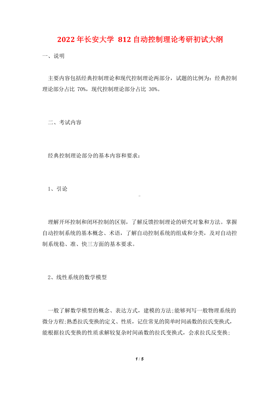 2022年长安大学812自动控制理论考研初试大纲.docx_第1页