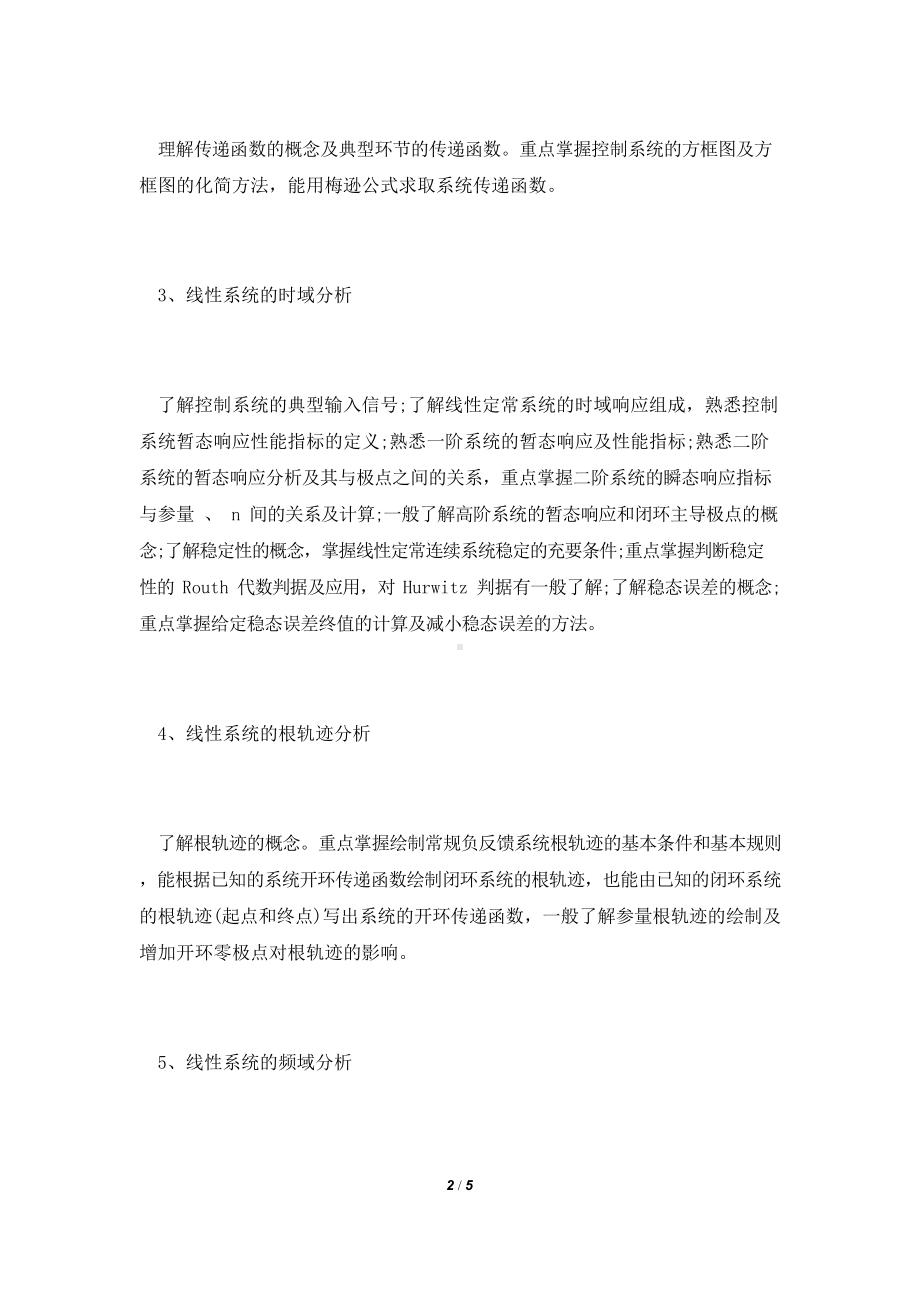 2022年长安大学812自动控制理论考研初试大纲.docx_第2页