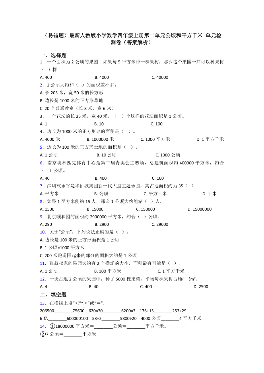 (易错题)最新人教版小学数学四年级上册第二单元公顷和平方千米-单元检测卷(答案解析).doc_第1页