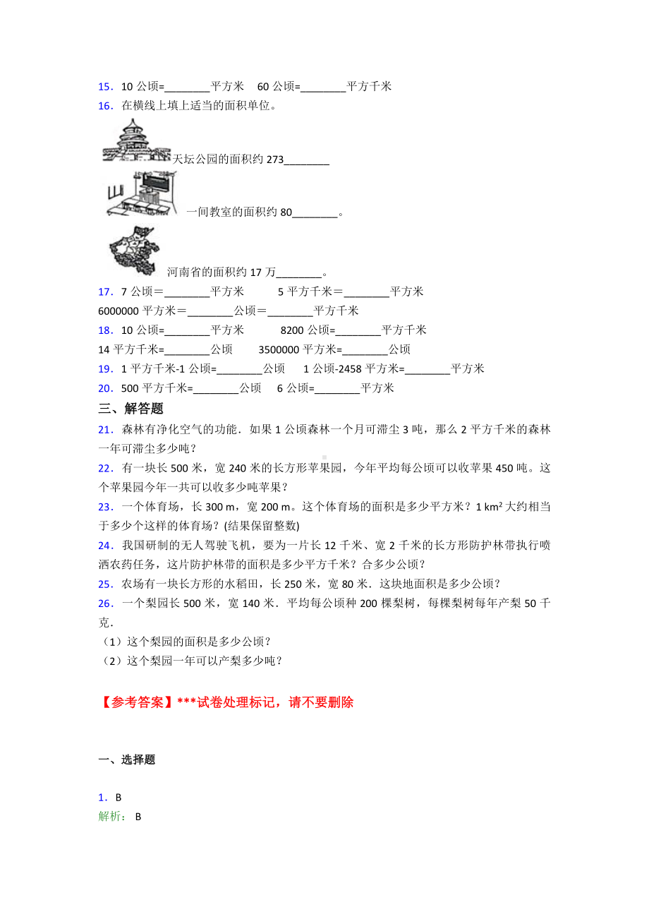 (易错题)最新人教版小学数学四年级上册第二单元公顷和平方千米-单元检测卷(答案解析).doc_第2页