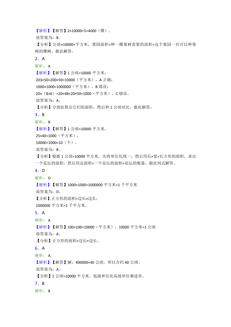 (易错题)最新人教版小学数学四年级上册第二单元公顷和平方千米-单元检测卷(答案解析).doc_第3页