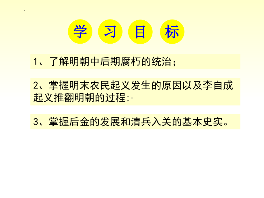 3.17明朝的灭亡ppt课件 (j12x5)-（部）统编版七年级下册《历史》(001).pptx_第2页