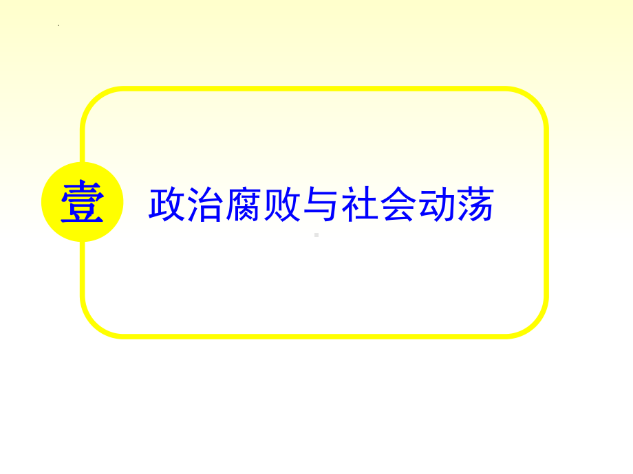 3.17明朝的灭亡ppt课件 (j12x5)-（部）统编版七年级下册《历史》(001).pptx_第3页