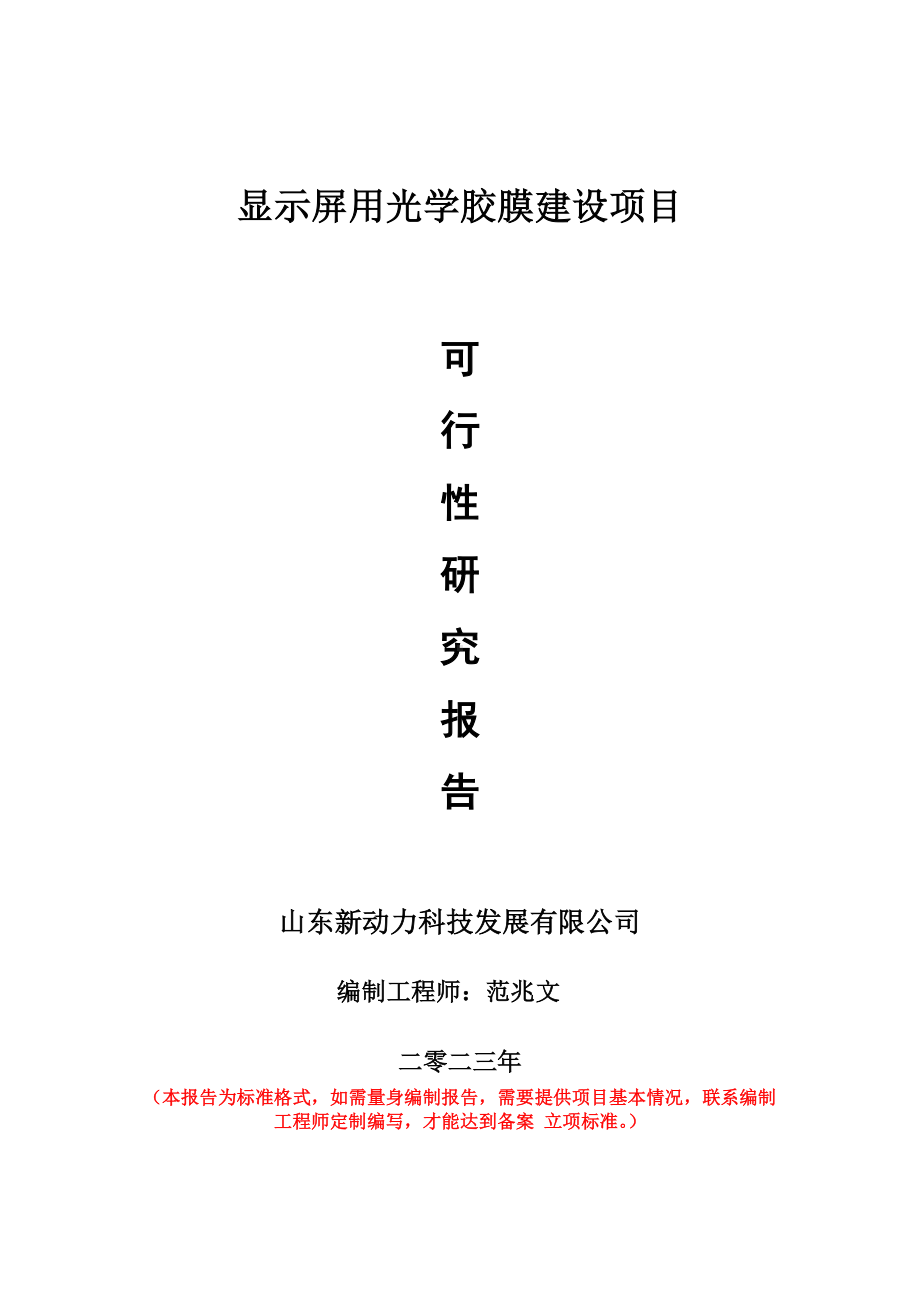 重点项目显示屏用光学胶膜建设项目可行性研究报告申请立项备案可修改案例.doc_第1页