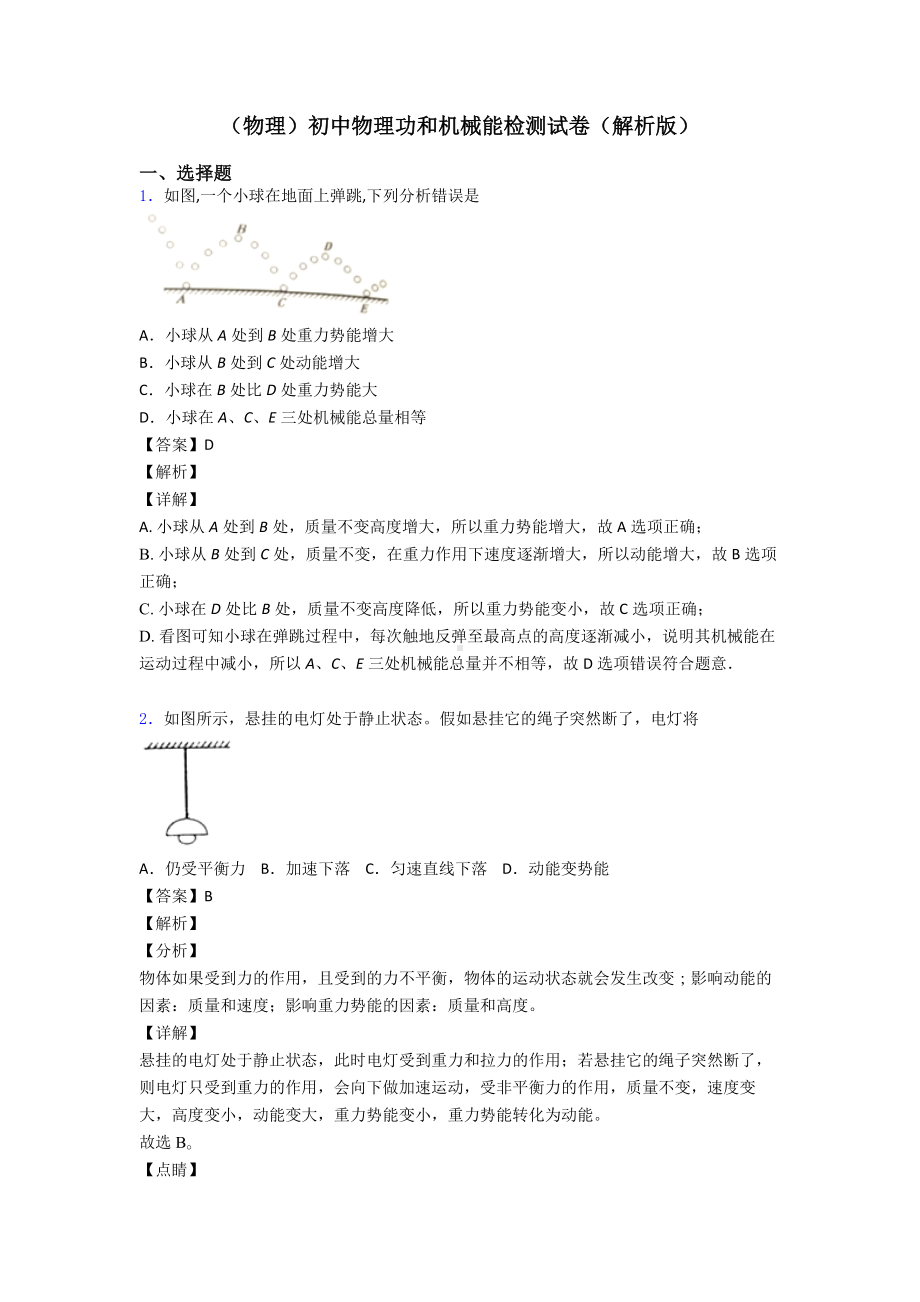 (物理)初中物理功和机械能检测试卷(解析版).doc_第1页