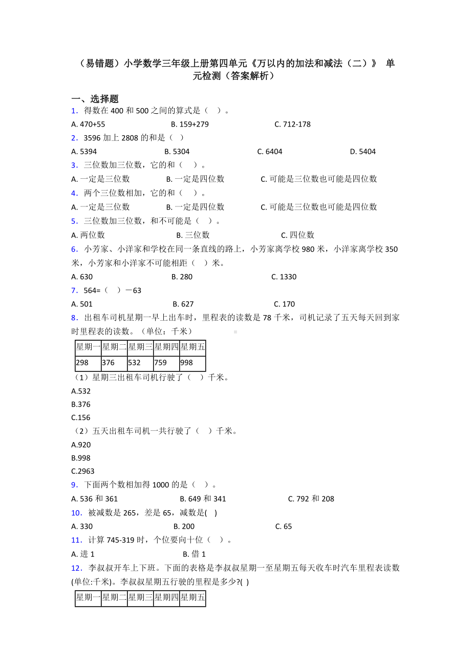 (易错题)小学数学三年级上册第四单元《万以内的加法和减法(二)》-单元检测(答案解析).doc_第1页