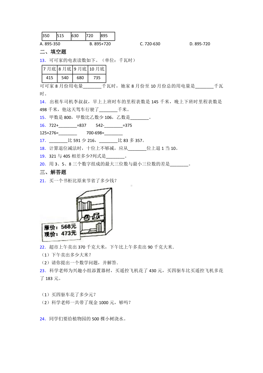 (易错题)小学数学三年级上册第四单元《万以内的加法和减法(二)》-单元检测(答案解析).doc_第2页