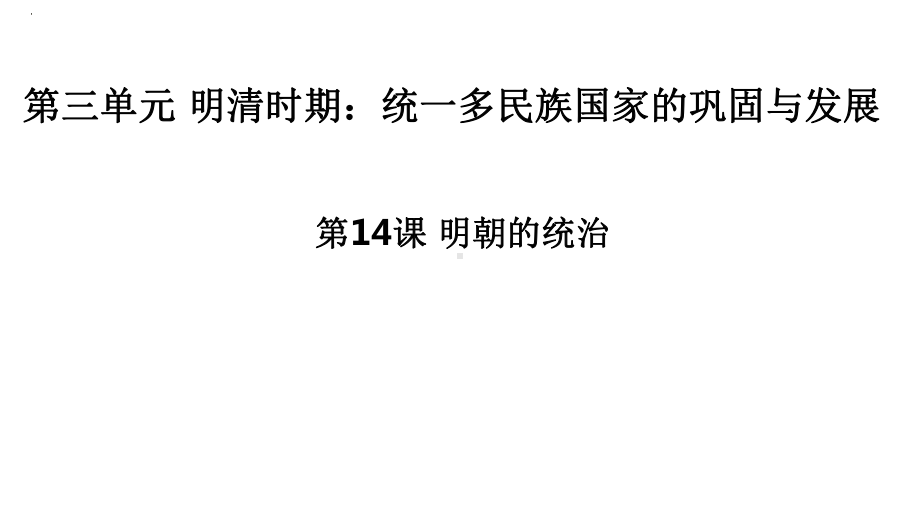 3.14明朝的统治ppt课件 (j12x24)-（部）统编版七年级下册《历史》.pptx_第1页