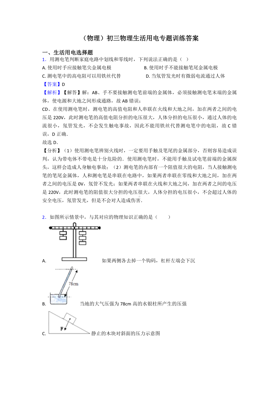 (物理)初三物理生活用电专题训练答案.doc_第1页