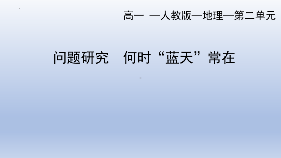 第二章活动：何时“蓝天”常在ppt课件 -2023新人教版（2019）《高中地理》必修第一册.pptx_第1页