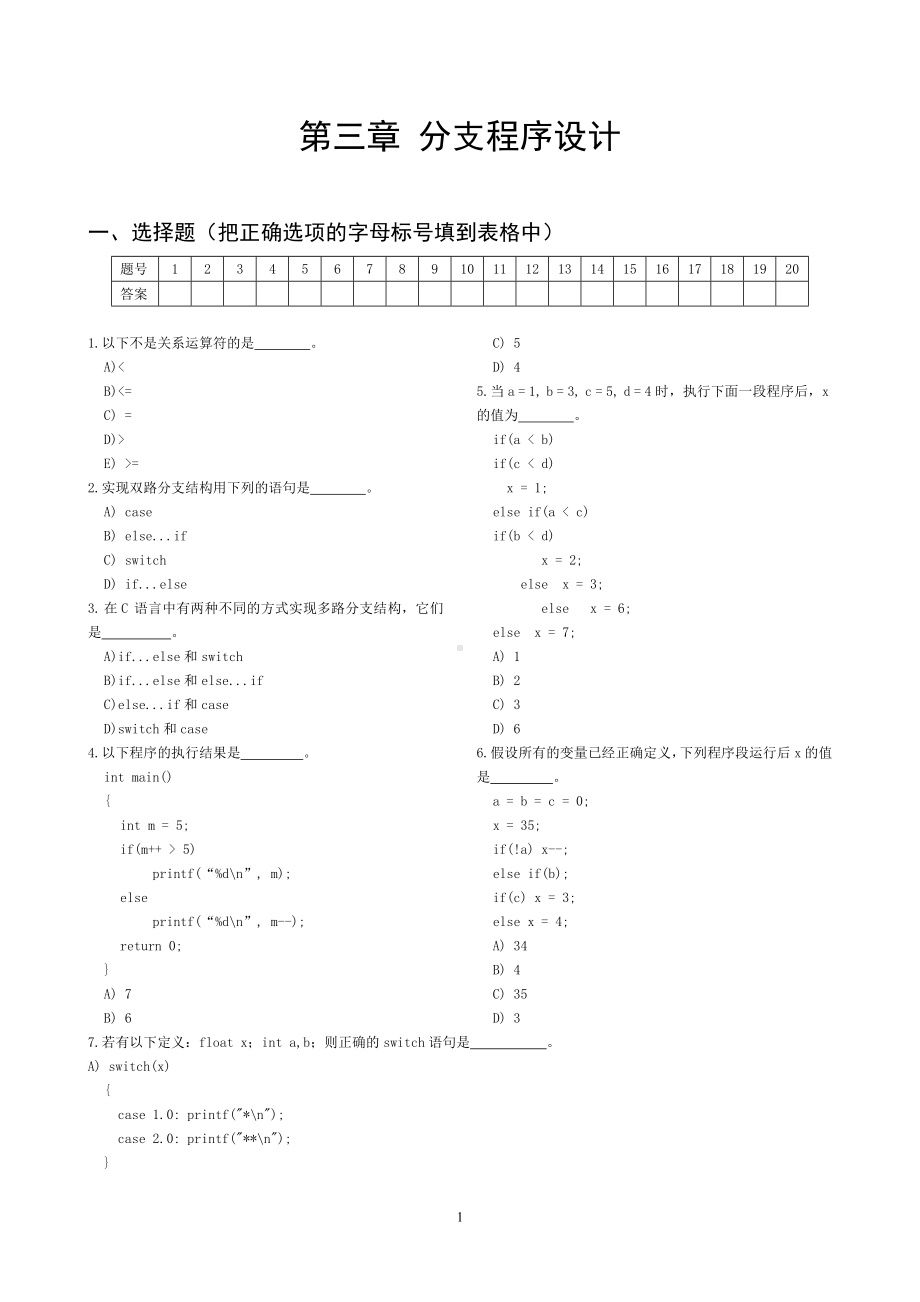 《C语言程序设计》chapter3.doc_第1页