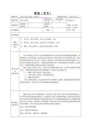 (完整版)设计心理学教案.doc