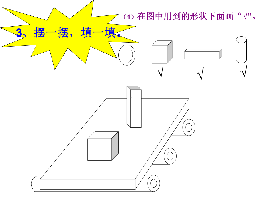 苏教版一年级上册有趣的拼搭练习.ppt_第1页