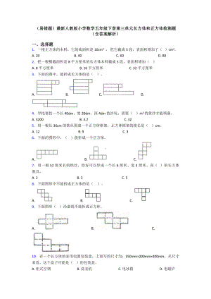 (易错题)最新人教版小学数学五年级下册第三单元长方体和正方体检测题(含答案解析).doc