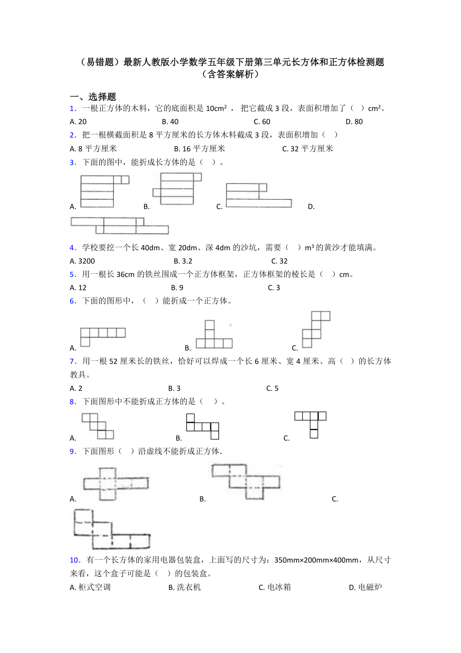 (易错题)最新人教版小学数学五年级下册第三单元长方体和正方体检测题(含答案解析).doc_第1页