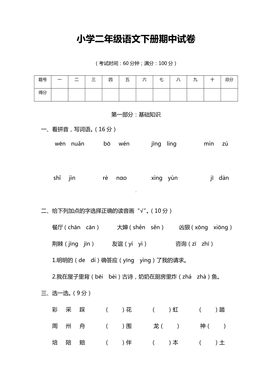 (新)部编版二年级语文下册期中测试卷带答案(内含七份试卷).docx_第1页