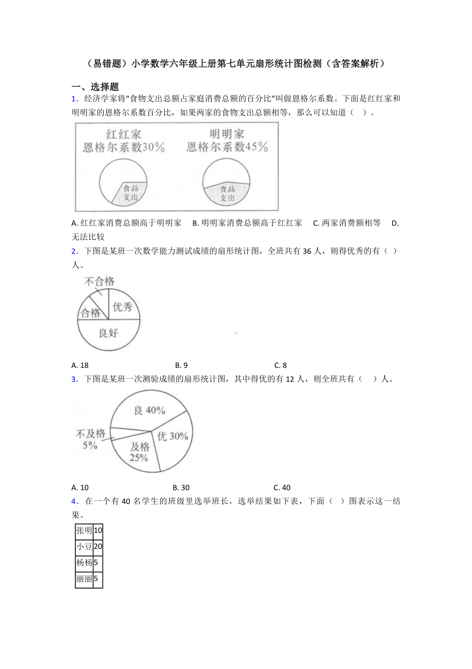 (易错题)小学数学六年级上册第七单元扇形统计图检测(含答案解析).doc_第1页