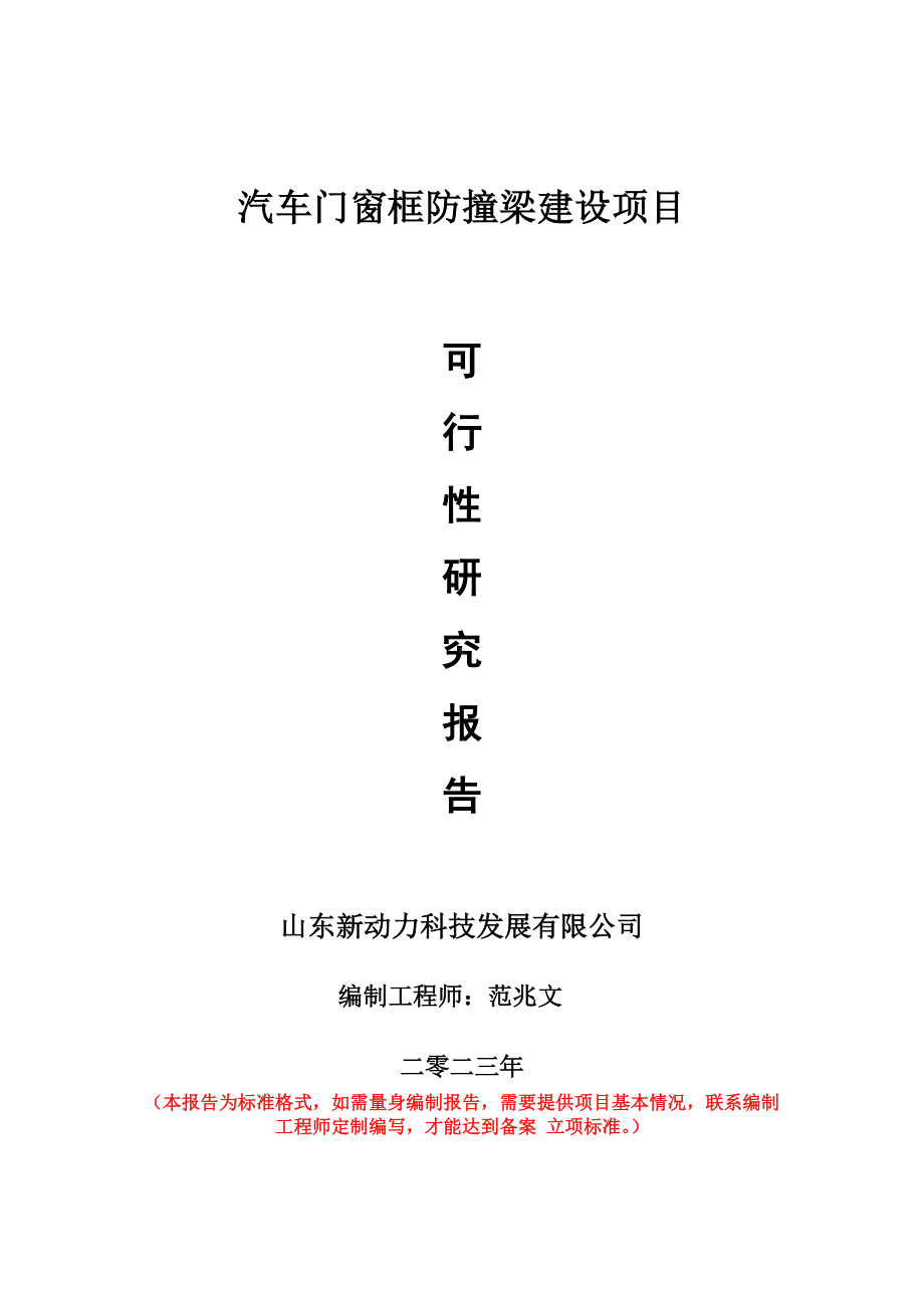 重点项目汽车门窗框防撞梁建设项目可行性研究报告申请立项备案可修改案例.doc_第1页