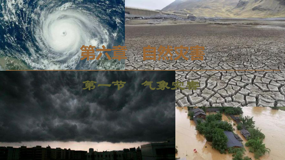 6.1气象灾害(共25张PPT）ppt课件-2023新人教版（2019）《高中地理》必修第一册.pptx_第1页