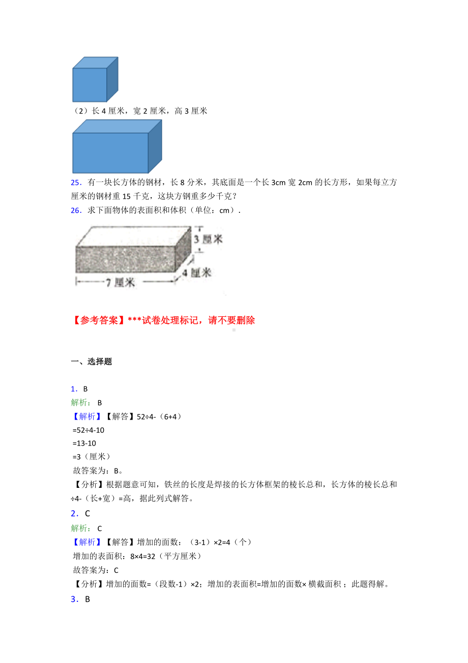 (常考题)新人教版小学数学五年级下册第三单元长方体和正方体测试(包含答案解析).doc_第3页