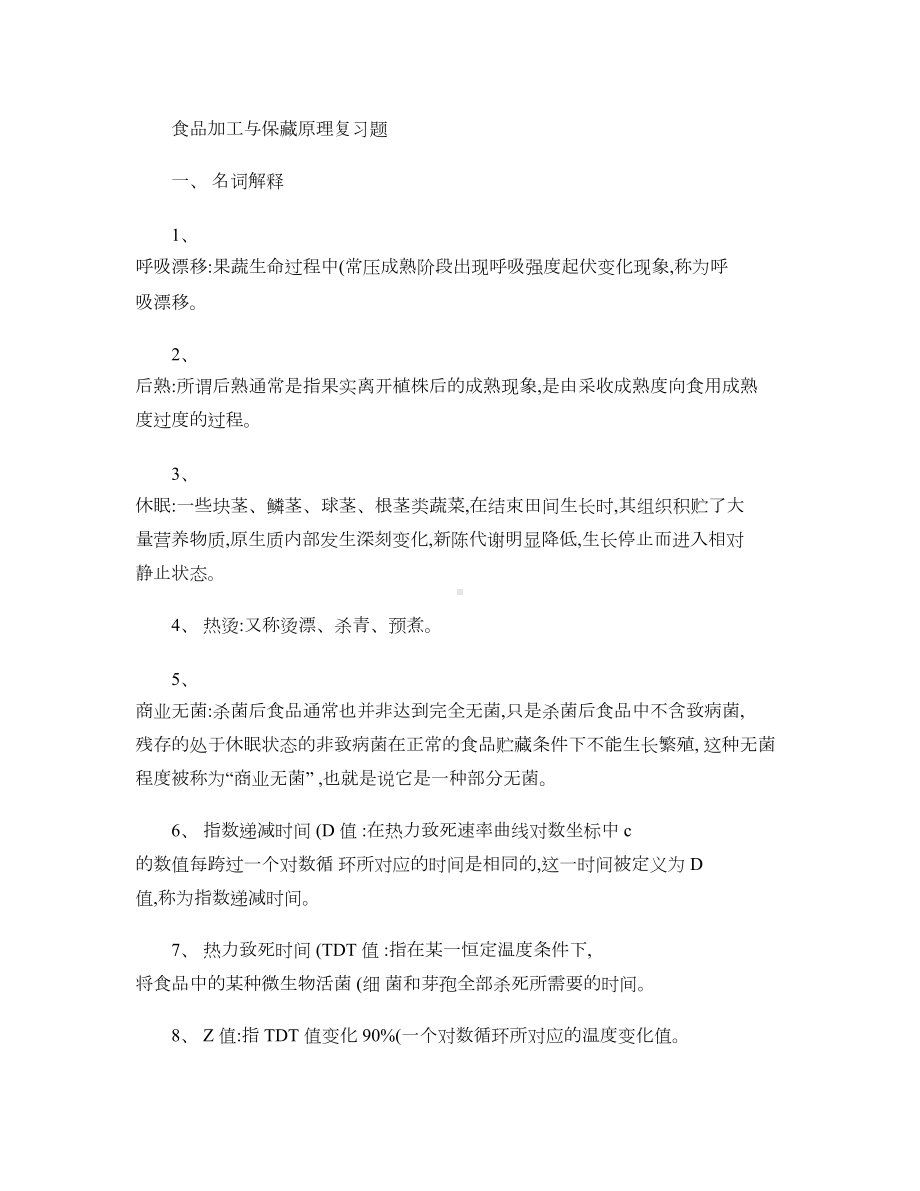 (完整版)食品加工与保藏原理复习题..doc_第1页