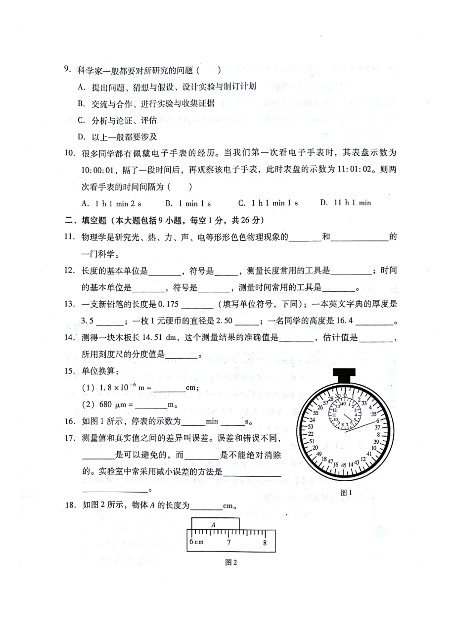 (新人教版)最新八年级物理上册-第一章-走进物理世界测试题(扫描版)(新版)粤教沪版（经典练习）.doc_第2页