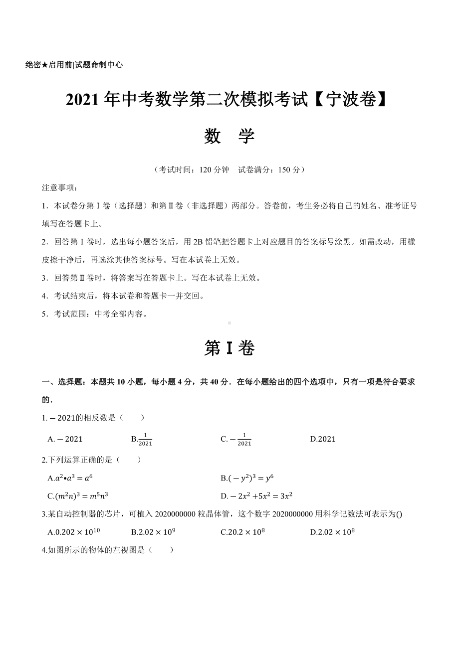 (浙江宁波卷)2021年中考数学第二次模拟考试(A4考试版).docx_第1页