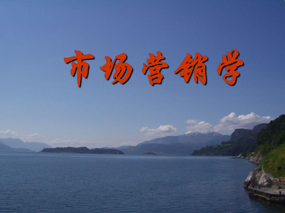 精品课程市场营销学(完整版).ppt_第1页