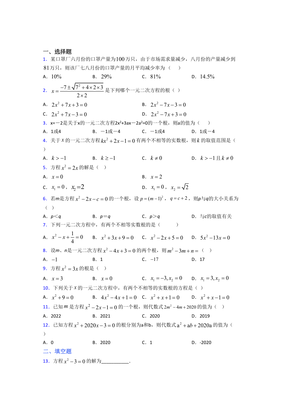 (易错题)初中数学九年级数学上册第一单元《一元二次方程》检测(包含答案解析).doc_第1页