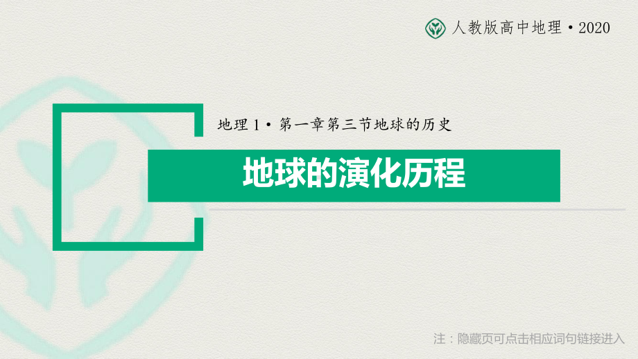 ppt课件：1.3 地球的历史（2） 地球的演化历程（共34张PPT）-2023新人教版（2019）《高中地理》必修第一册.pptx_第1页