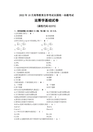 2022年10月自考02375运筹学基础试题及答案.docx