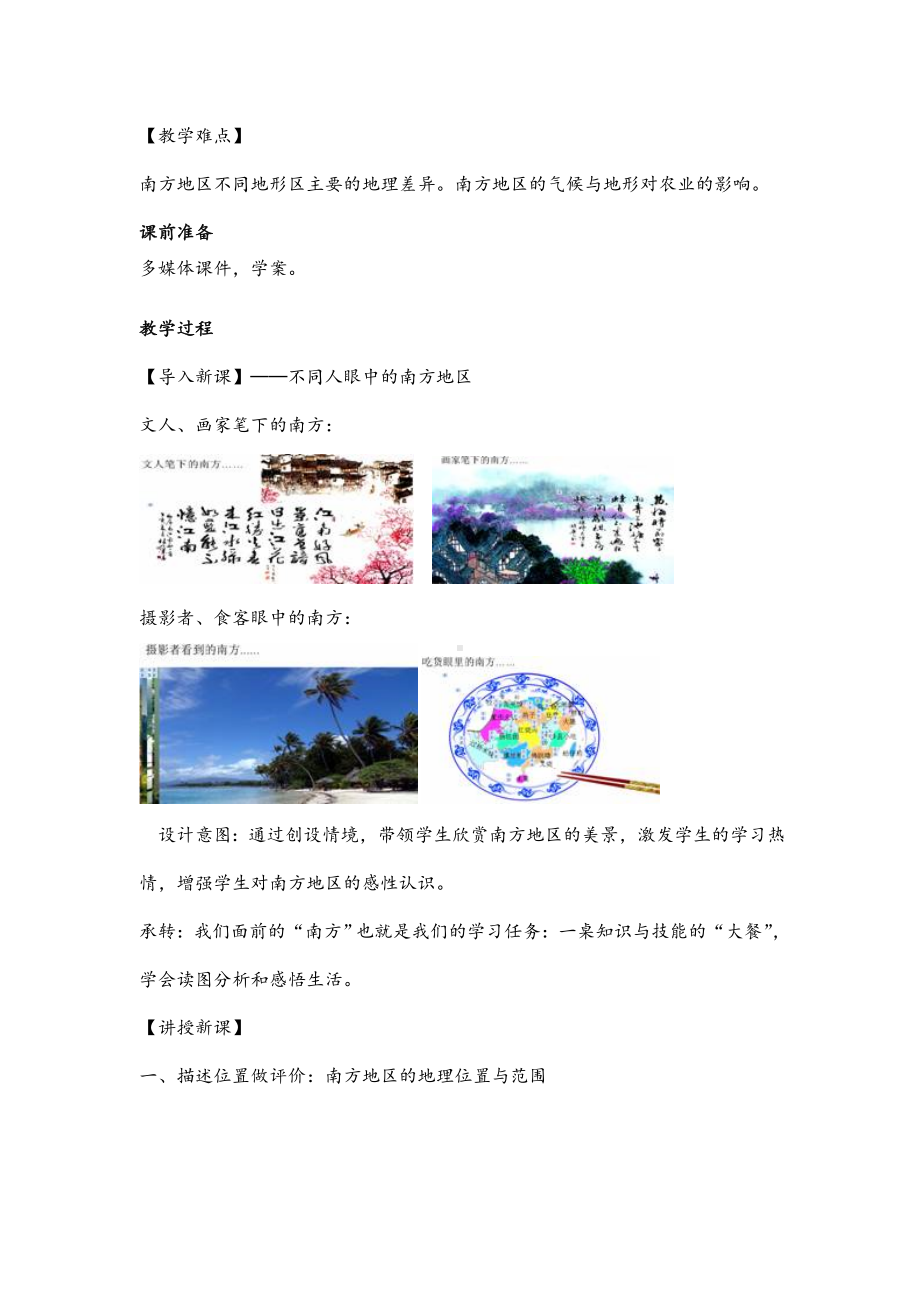 (最新)地理八年级下册《第七章-第一节-南方地区自然特征与农业》省优质课一等奖教案.doc_第2页