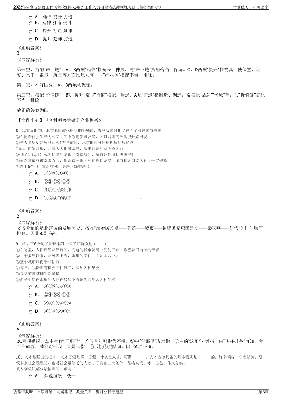 2023年内蒙古建设工程质量检测中心编外工作人员招聘笔试冲刺练习题（带答案解析）.pdf_第3页