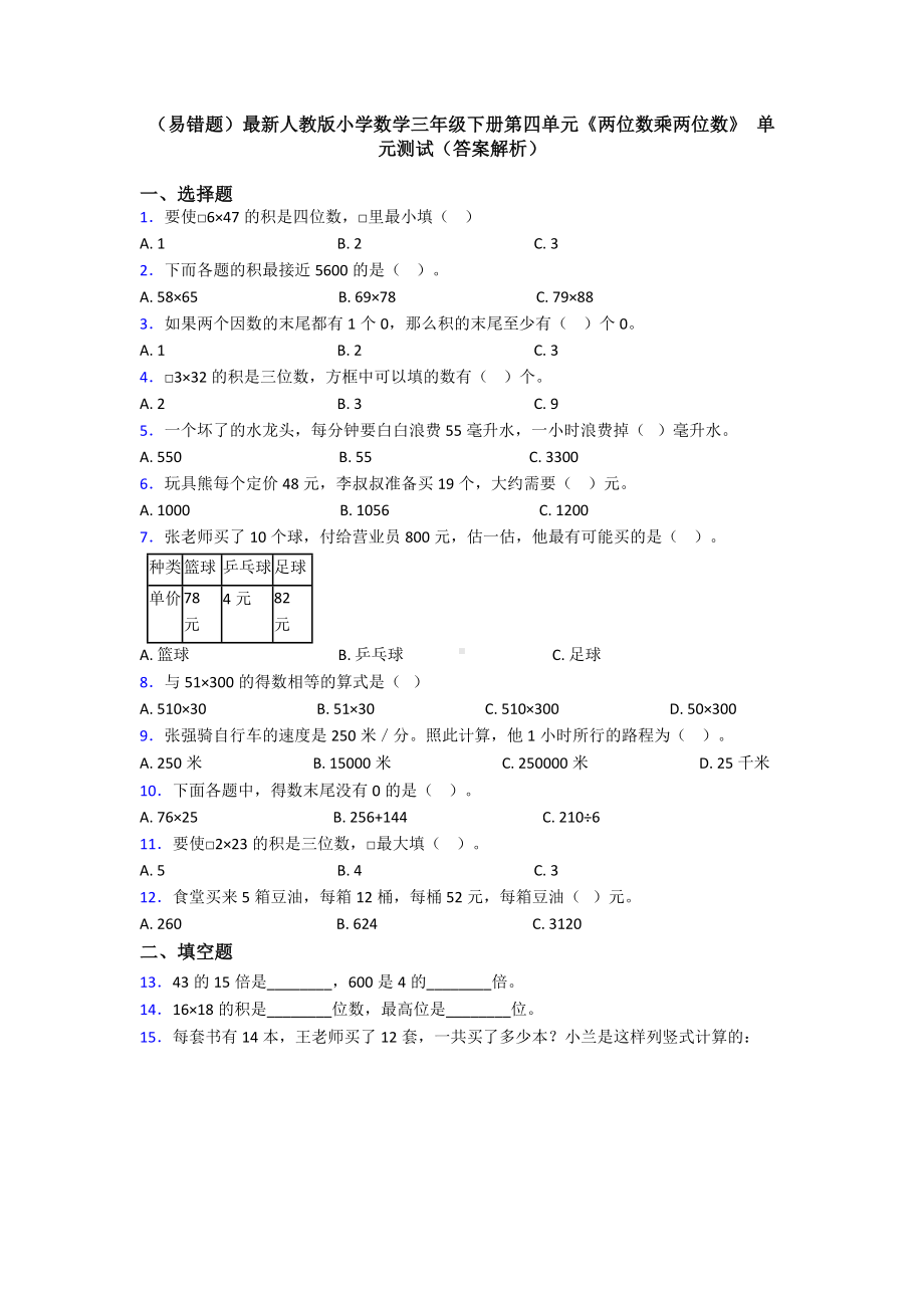 (易错题)最新人教版小学数学三年级下册第四单元《两位数乘两位数》-单元测试(答案解析).doc_第1页